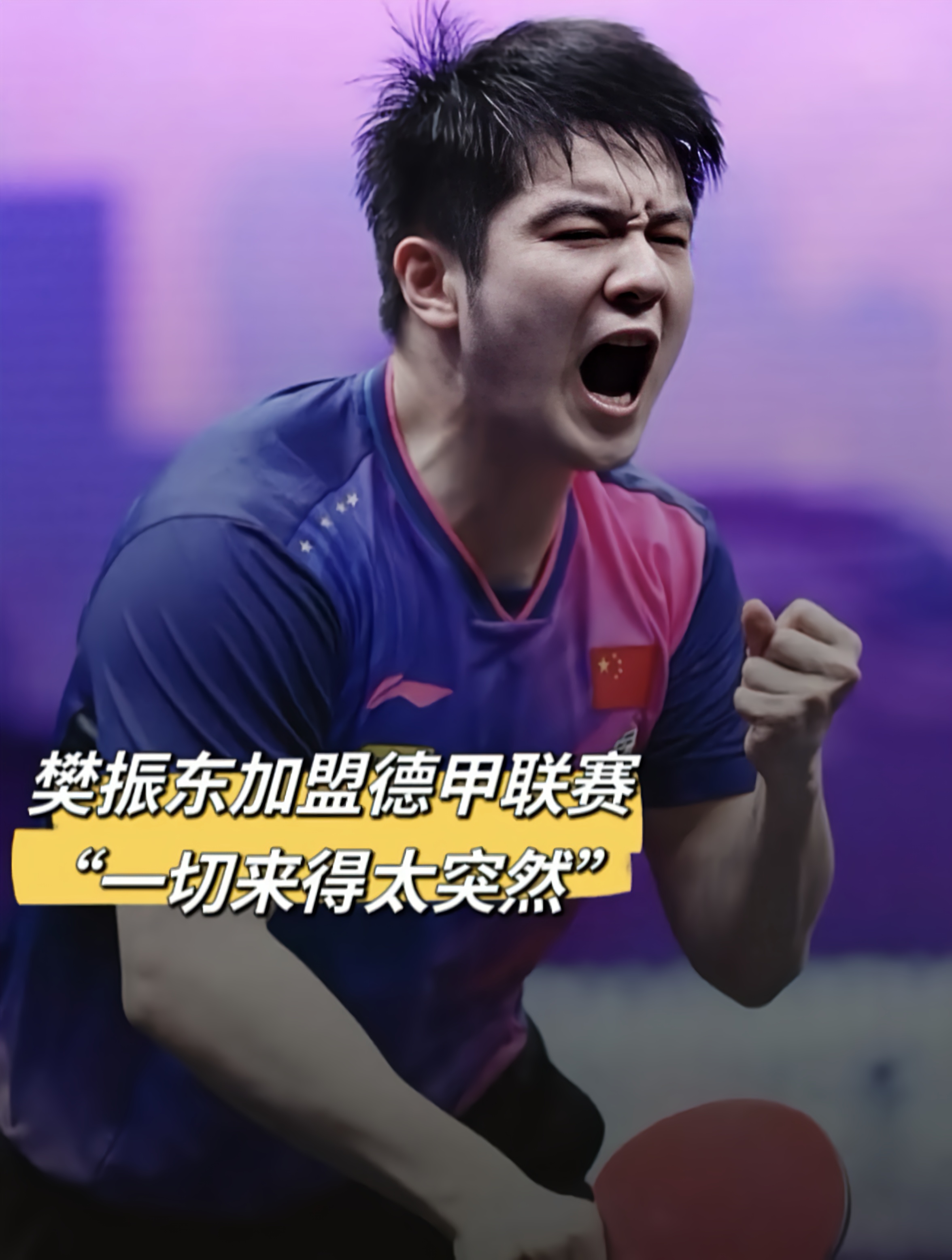 波兰乒乓球队强势德国乒乓球队，樊振东关键制胜的简单介绍